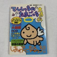 てんしっちのたまごっち大百科のサムネイル