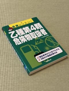 合格レッスン!乙種第4類危険物取扱者 〔2012―2〕のサムネイル