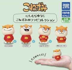 にしむらゆうじ こねずみのソフビコレクション 全4種のサムネイル