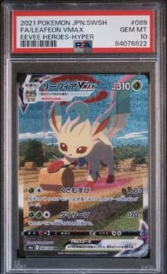PSA10】リーフィアVMAX HR SA - メルカリ