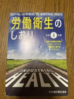 労働衛生のしおり　令和4年度のサムネイル