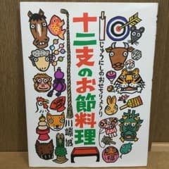 十二支のお節料理のサムネイル