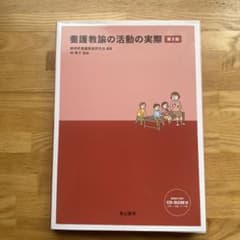 養護教諭の活動の実際 第3版のサムネイル