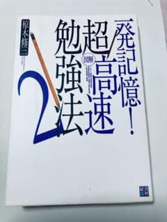 一発記憶！超高速勉強法２のサムネイル