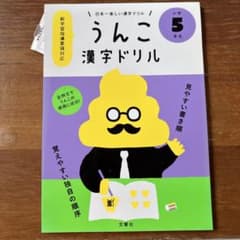 うんこ 漢字ドリル 小学校5年生のサムネイル