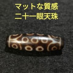 98 二十一眼天珠 レア物 マットな質感 至純天珠 天珠 天然石