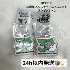フシギダネ×2】 ポケモン 30周年 メタルチャームマスコット - メルカリ