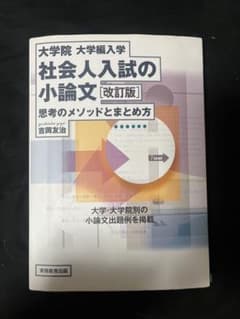 大学院・大学編入学社会人入試の小論文 思考のメソッドとまとめ方のサムネイル
