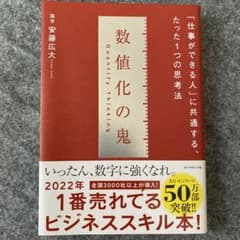 数値化の鬼のサムネイル