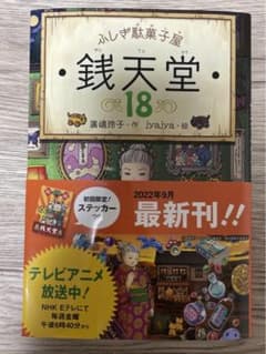 ふしぎ駄菓子屋銭天堂18のサムネイル