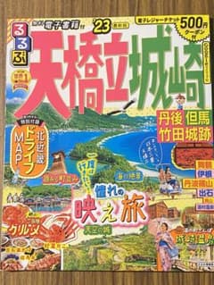 OK様専用　るるぶ天橋立　城崎　丹後　但馬　竹田城跡'23のサムネイル