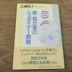 続我が家のシュタイナー教育のサムネイル