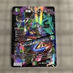 デュエルマスターズ 邪幽 ジャヴェール SR 26EX1 N4 - メルカリ