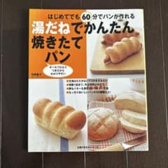 湯だねでかんたん焼きたてパン : はじめてでも60分でパンが作れるのサムネイル