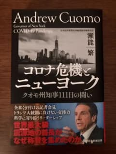 コロナ危機とニューヨーク クオモ州知事111日の闘いのサムネイル
