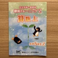 臨海セミナー中学受験科 公立中高一貫教材 徹底トレーニングZ算数上（5年）のサムネイル