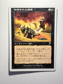 MTG】仕組まれた疫病 1枚［日本語版］ - メルカリ