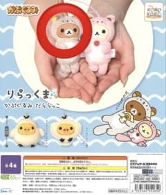 【最終値下げ】りらっくま　ガチャ　かぷぐるみ　だららっこのサムネイル