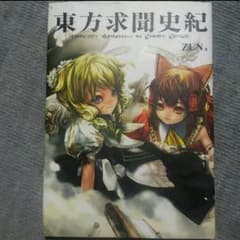 東方求聞史紀のサムネイル