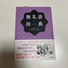 無礼語辞典のサムネイル