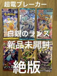 【ポケモンカード】超電ブレイカー 、白銀のランス他　パックセット6種