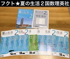 USED】フクト☆夏の生活 中2 5教科 国語数学理科社会英語☆解答
