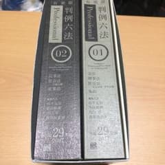 有斐閣判例六法Professional 平成29年版/中田 裕康, 山下 友信…のサムネイル