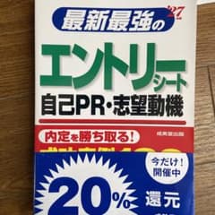 最新最強のエントリーシート 自己PR・志望動機 2027のサムネイル