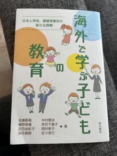 海外で学ぶ子どもの教育　日本人学校、補習授業校のための新たな挑戦のサムネイル