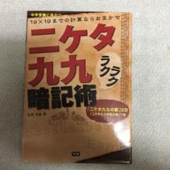 二ケタ九九ラクラク暗記術 : 19×19までの計算ならおまかせのサムネイル