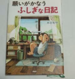 願いがかなうふしぎな日記のサムネイル