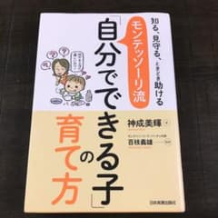 【KotoAT様専用】モンテッソーリ流「自分でできる子」の育て方のサムネイル