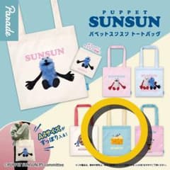スンスン トートバッグ ガチャ チーズのサムネイル