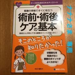 看護の現場ですぐに役立つ 術前・術後ケアのサムネイル