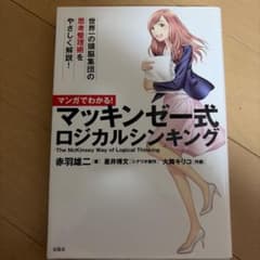 マンガでわかる! マッキンゼー式ロジカルシンキングのサムネイル