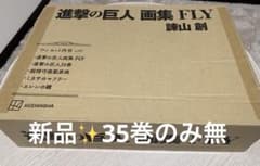 進撃の巨人 画集 FLY セット(35巻のみ不足、他新品)のサムネイル