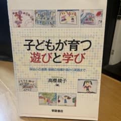 子どもが育つ遊びと学び 保幼小の連携・接続の指導計画から実践までのサムネイル