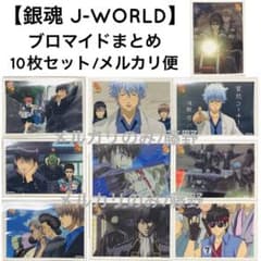 限定値下げ】銀魂文化祭 J-WORLD① ブロマイド 10枚 銀八先生 真選組