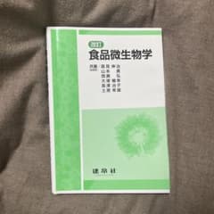 食品微生物学のサムネイル