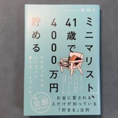 ミニマリスト、41歳で4000万円貯める そのきっかけはシンプルに暮らすことで…のサムネイル