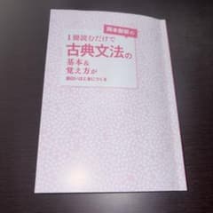 岡本梨奈の1冊読むだけで古典文法の基本＆覚え方が面白いほど身につく本のサムネイル