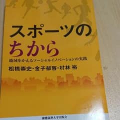 スポーツのちから 地域をかえるソーシャルイノベーションの実践のサムネイル