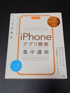 iPhoneアプリ開発集中講座 2023-2024のサムネイル