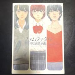 ファムファタル 押見修造画集 - メルカリ