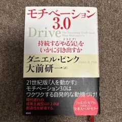 モチベーション3.0 持続する「やる気!」をいかに引き出すかのサムネイル