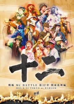 戦極12章のサムネイル