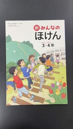 新 みんなのほけん 3・4年 学研 小学校 教科書のサムネイル
