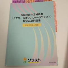 ソラスト　ドクターズオフィスワークアシスト　医師事務作業補助者検定試験問題集のサムネイル