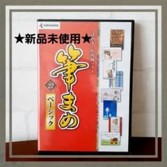 ★新品未使用★筆まめベーシック　Ver.27  はがき・住所録ソフト　年賀状のサムネイル