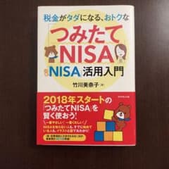 税金がタダになる、おトクなつみたてNISA活用入門のサムネイル